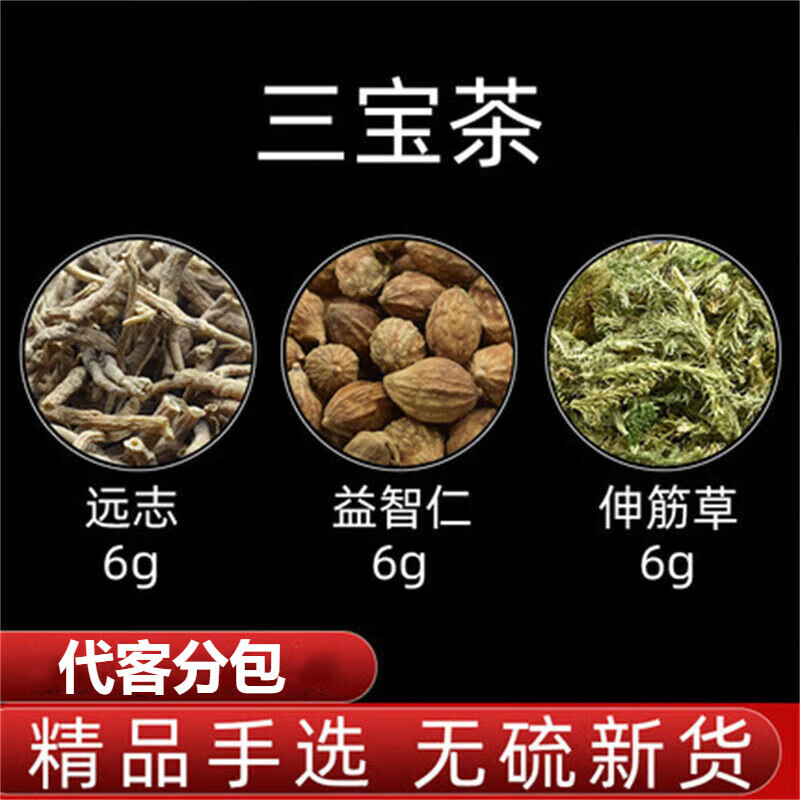 远志6g益智仁6g伸筋草6g 三宝茶代分小包养生茶饮 10包共180g