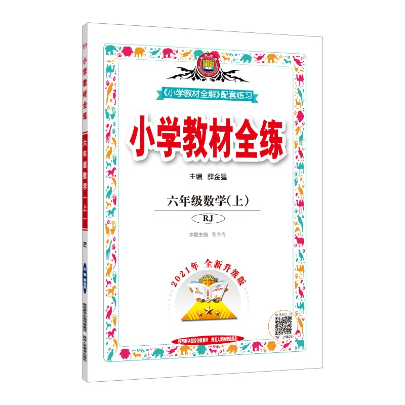 小学教材全练 六年级数学 人教版 2021秋上册 配套夹册练习题、提提实用、紧扣教材练点
