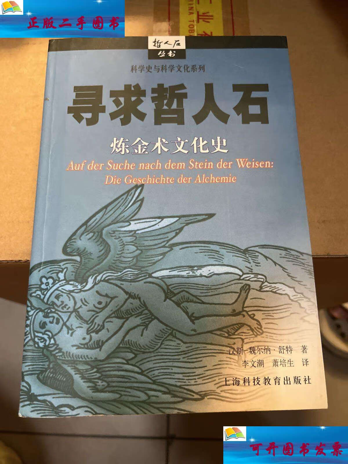 【二手9成新】寻求哲人石:炼金术文化史 /舒特 上海科技教育