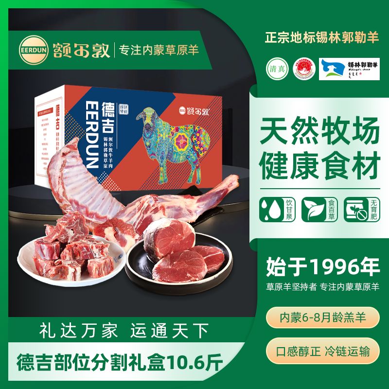 額爾敦（EERDUN）額爾敦半羊禮盒內蒙羊肉106斤羊腿羊排后腿肉羊蝎子禮盒可定制 德吉10點(diǎn)6斤禮盒 5300g