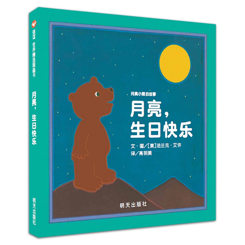 【信谊】月亮小熊的故事-月亮，生日快乐（3-8岁）温馨童书绘本高性价比高么？