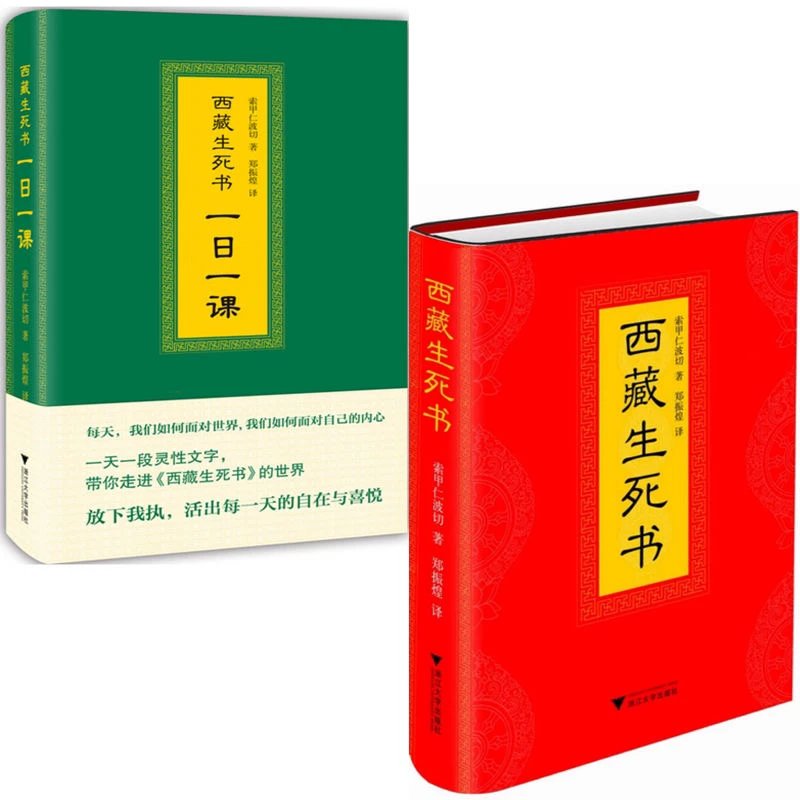 正版 西藏生死书索甲仁波切著西藏生死书精华普及本一日一课佛教哲学书