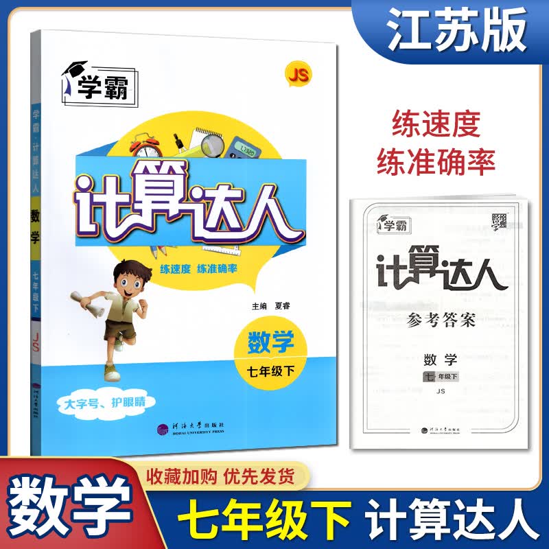 2022版计算达人数学七年级下册苏科版江苏版JS 中学教辅7年级苏教版同步课时作业练习册初一资料辅导