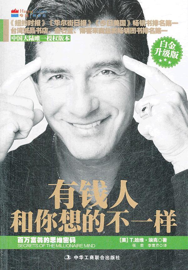 有钱人和你想的不一样【正版图书】