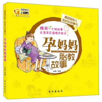 孕妈妈胎教故事 编者:孙静 长江出版社【正版图书】