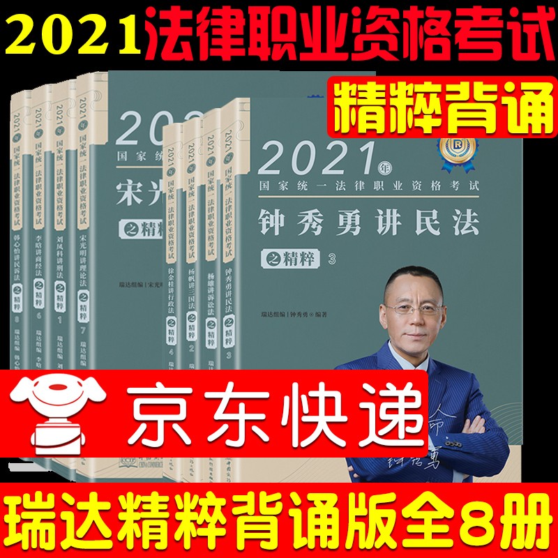 2021司法考试背诵版瑞达法考精粹全8册法考背诵版钟秀勇民法杨帆三国法客观题冲刺背诵