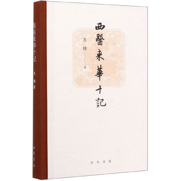 西医来华十记(精) 苏精