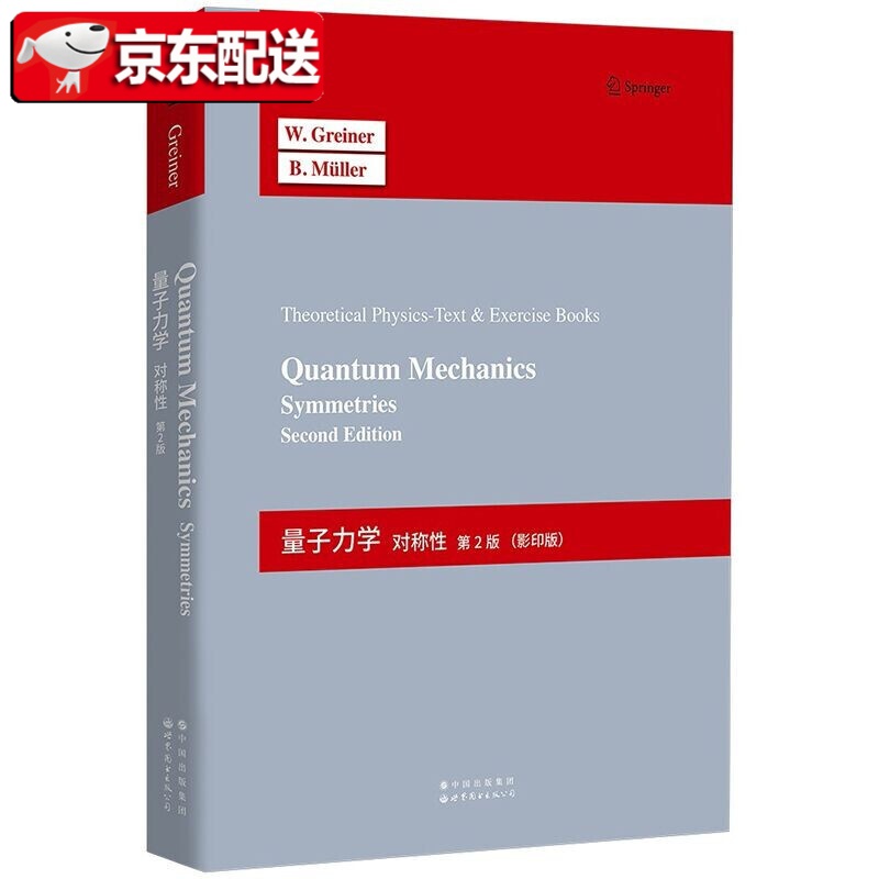 【新书现货】量子力学：对称性（第2版）英文 Greiner 格雷纳理论物理经典教程