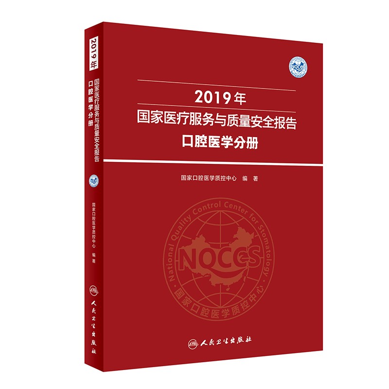2019年国家医疗服务与质量安全报告 口腔医学分册