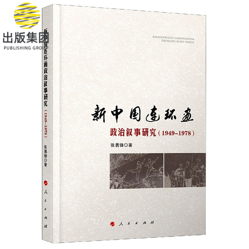 新中国连环画政治叙事研究(1949-19