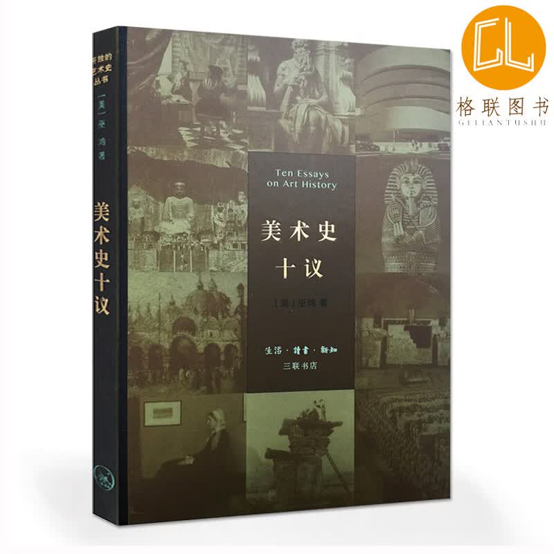 3.17下架【促销专区】美术史十议精装版多种视角引出对美术史的反思和想象 巫鸿开放的艺术史丛书