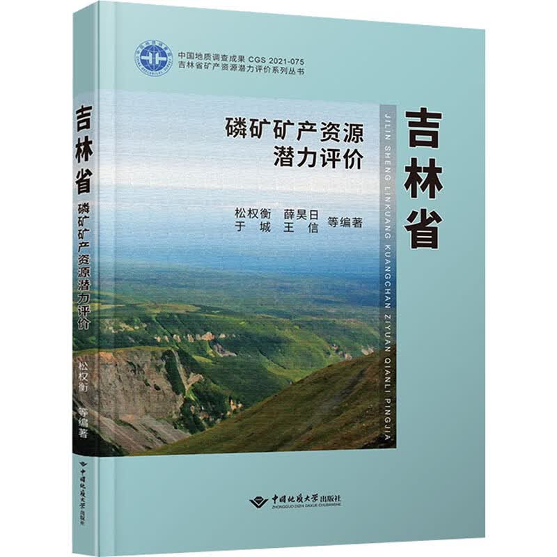 吉林省磷矿矿产资源潜力评价