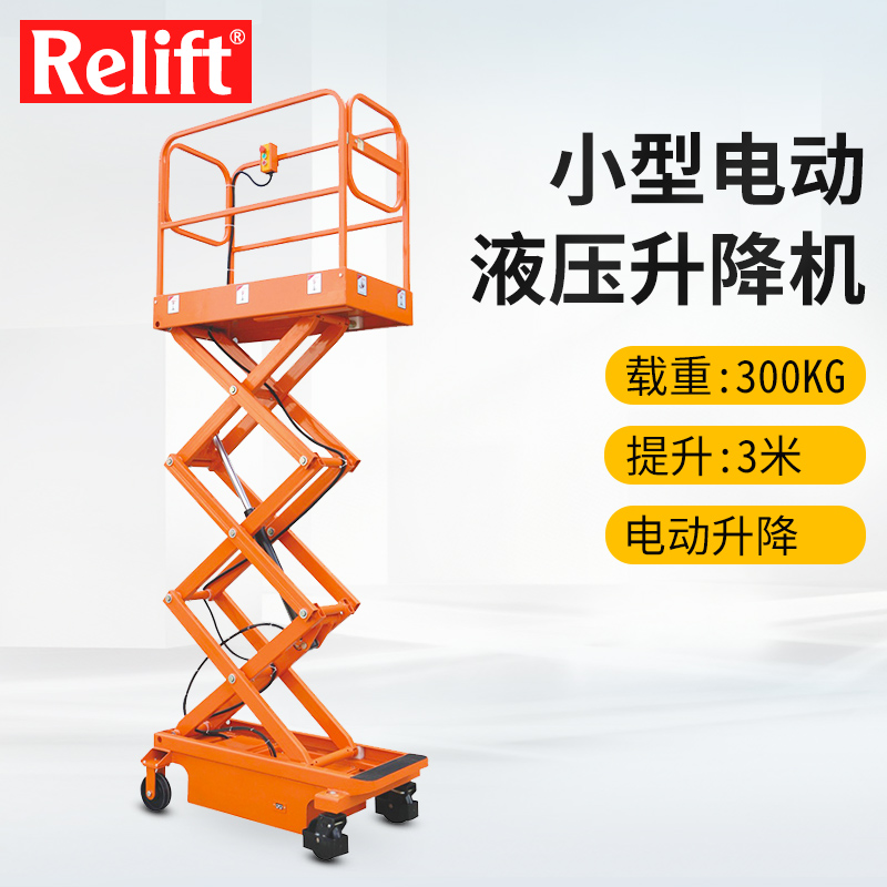 relift锐励电动液压升降平台车小型剪叉式可移动式升降机高空作业取料