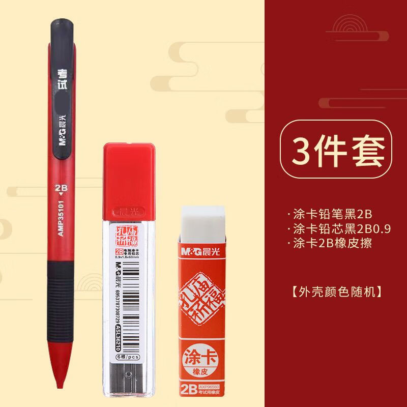 晨光(M&G)金榜题名中高考2b铅笔考试专用电脑涂卡笔考试答题卡自动涂卡铅笔公务员公考国考专用套装 3件套（1涂卡笔+1橡皮+1铅芯）