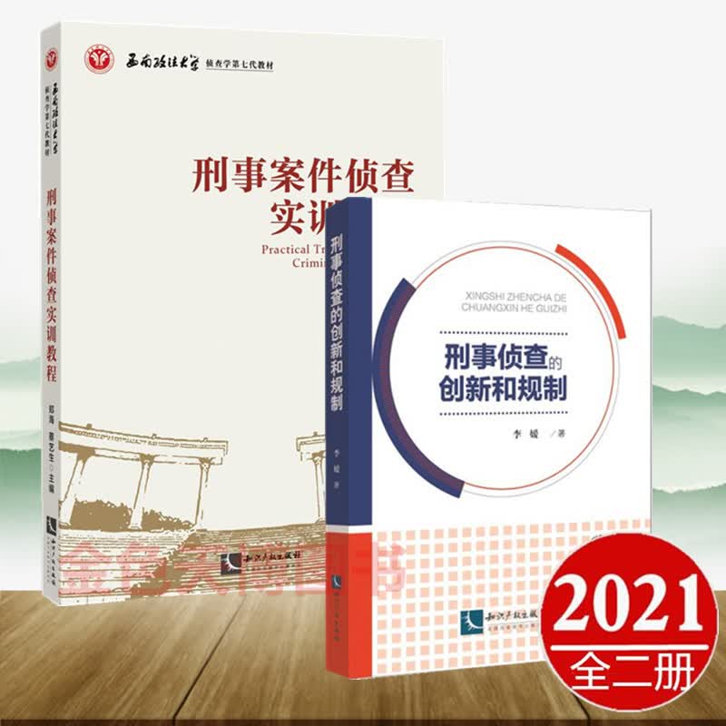 2册 刑事案件侦查实训教程 郑海 蔡艺生+刑事侦查的创新和规制 李媛 知识产权出版社侦查概论犯罪勘查
