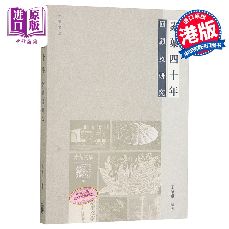 素叶四十年 回顾及研究 港台原版 王家琪 香港中华书局 香港文学 文学