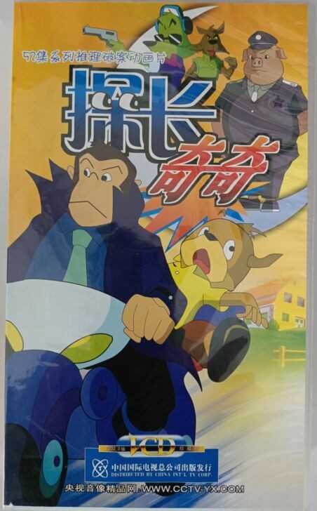 52集推理破案动画片:探长奇奇 10vcd