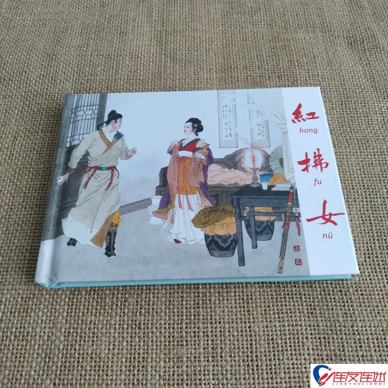 【现货】连创原创 红拂女 中华传统人物故事 连环画小人书 50开小精 倪春培 绘 东方美术出版社
