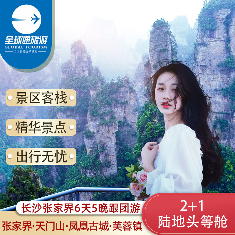 【景区客栈·2 1陆地头等舱】湖南长沙张家界旅游6天5晚跟团游/张家界