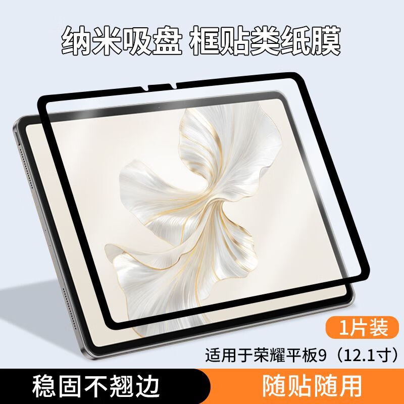 梵林森 适用荣耀平板9框贴类纸膜pad9纳米吸附吸盘honor磁吸式可拆卸