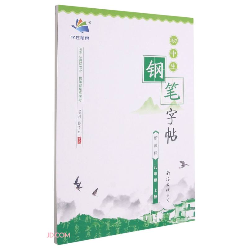初中生钢笔字帖(8上新课标)