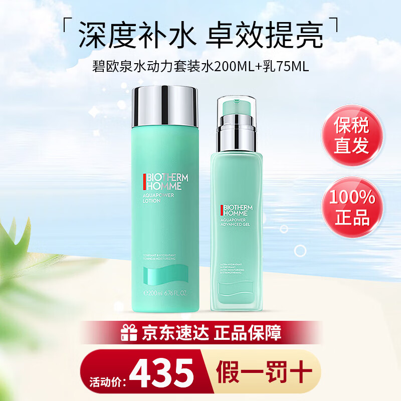 BIOTHERM 碧欧泉 男士水动力护肤套装 (保湿乳75ml+爽肤水200ml)