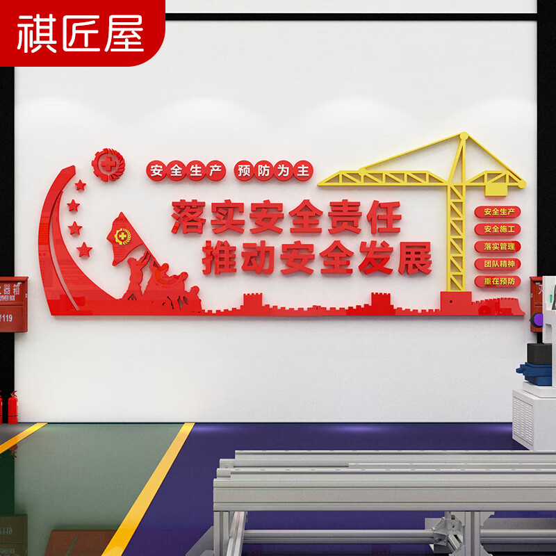 祺匠屋 落实安全责任3d立体亚克力墙贴生产安全警示标语墙贴纸工厂