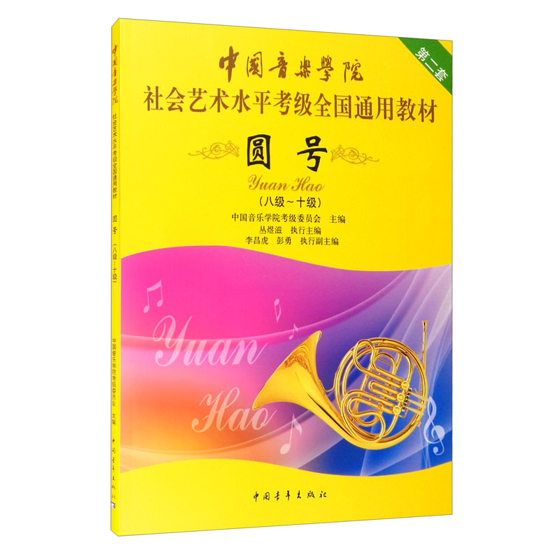 中国音乐学院社会艺术水平考级全国通用教材