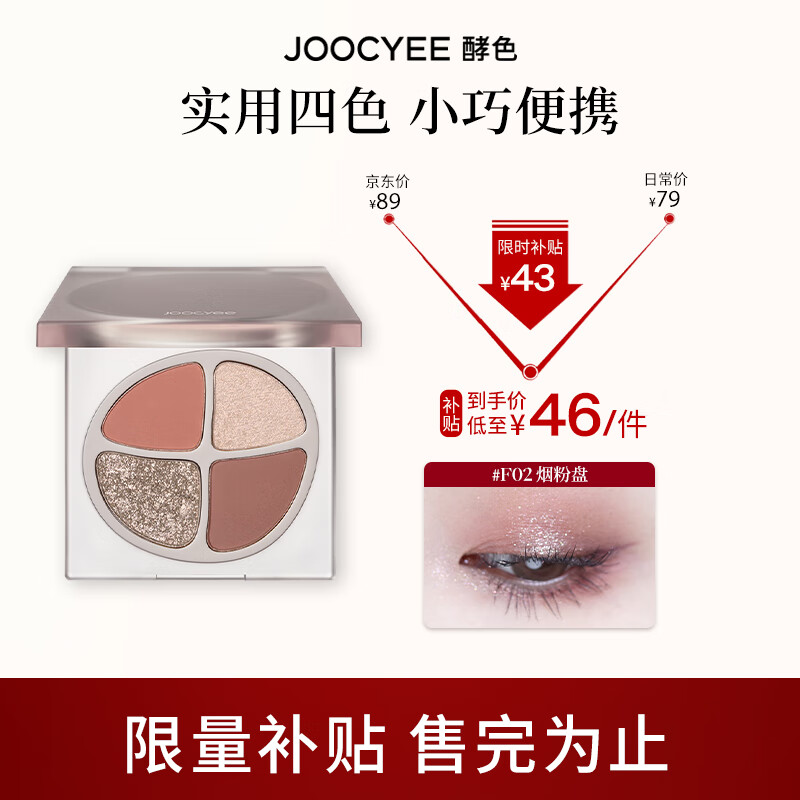 Joocyee 酵色四色眼影盘珠光哑光大地色一抹好晕染多用 生日礼物女生 #F02烟粉盘