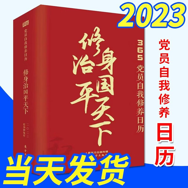 【2023年日历自选】小林漫画日历 把日子过成诗十点读书日历 颐和园日历 长风破浪会有时 趣味化学日历 南怀瑾国学日历 2023修身治国平天下（365党员自我修养日历）