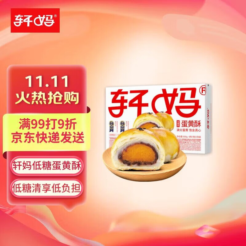 轩妈家低糖蛋黄酥330g6枚红豆味中式糕点礼盒送礼雪媚娘点心休闲零食怎么看?