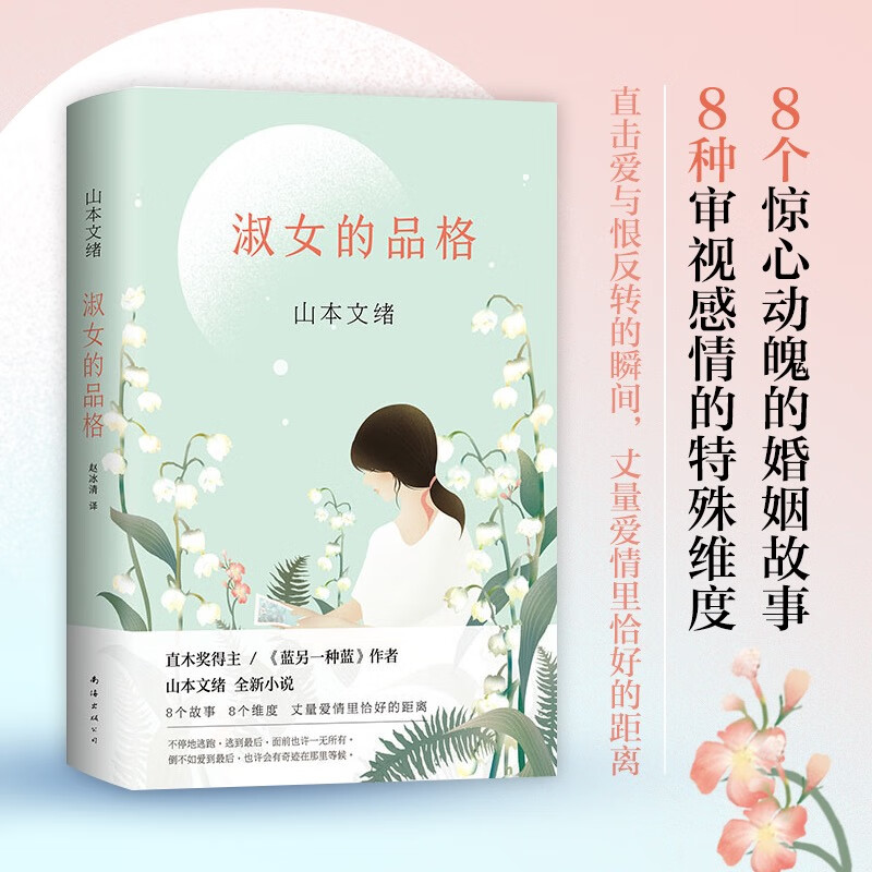 【包邮】山本文绪自转时公转的都小姐 淑女的品格(精装)定价45