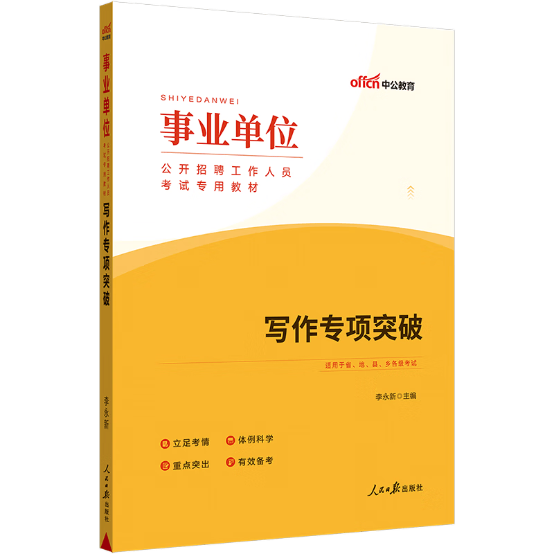 中公教育2023事业单位招聘考试用书事业编写作通用版：写作专项突破（全新升级）陕西贵州广西安徽湖北青海山东新疆湖南等