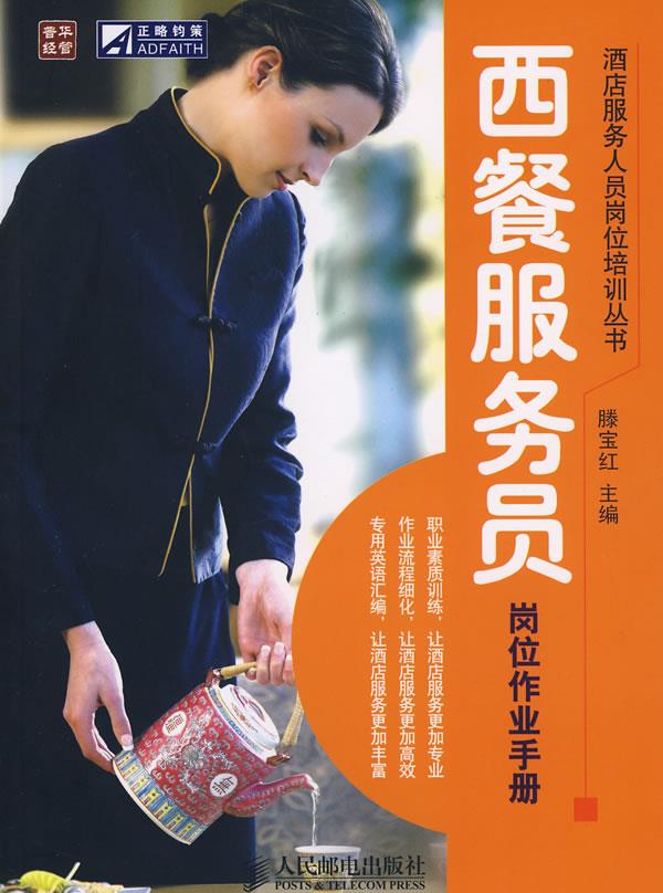 西餐服务员岗位作业手册【正版图书】