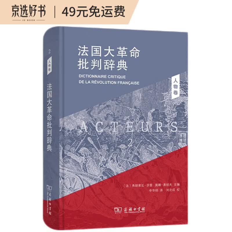 法国大革命批判辞典 2：人物卷