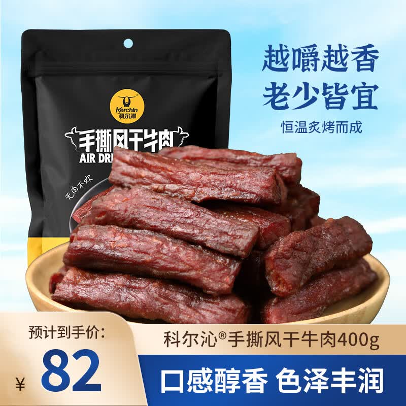 科尔沁（KERCHIN）手撕风干牛肉内蒙古特产 400g原味怎么样,好用不?
