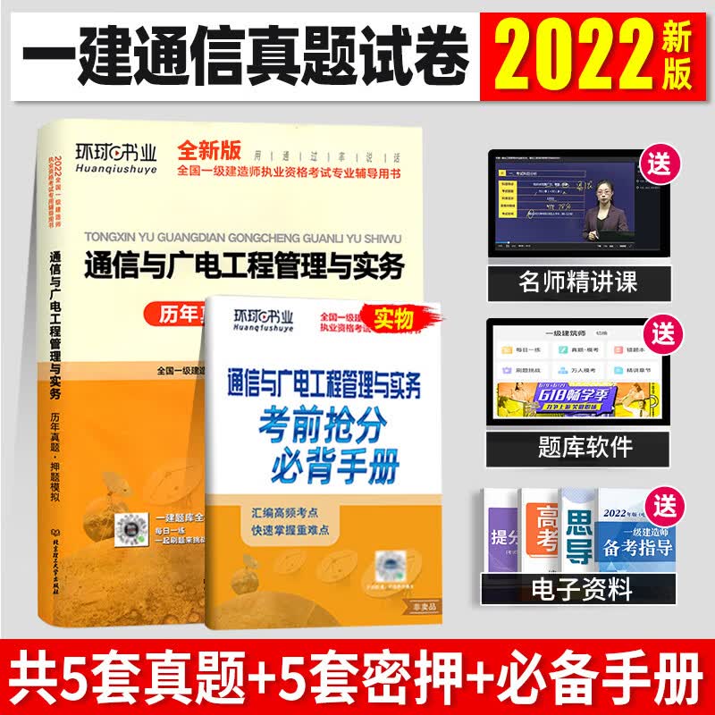 一建真题历年真题试卷模拟考题库全套一级建造师2023年房土建市政机电公路实务 通信实务单本含5年真题+5套模拟