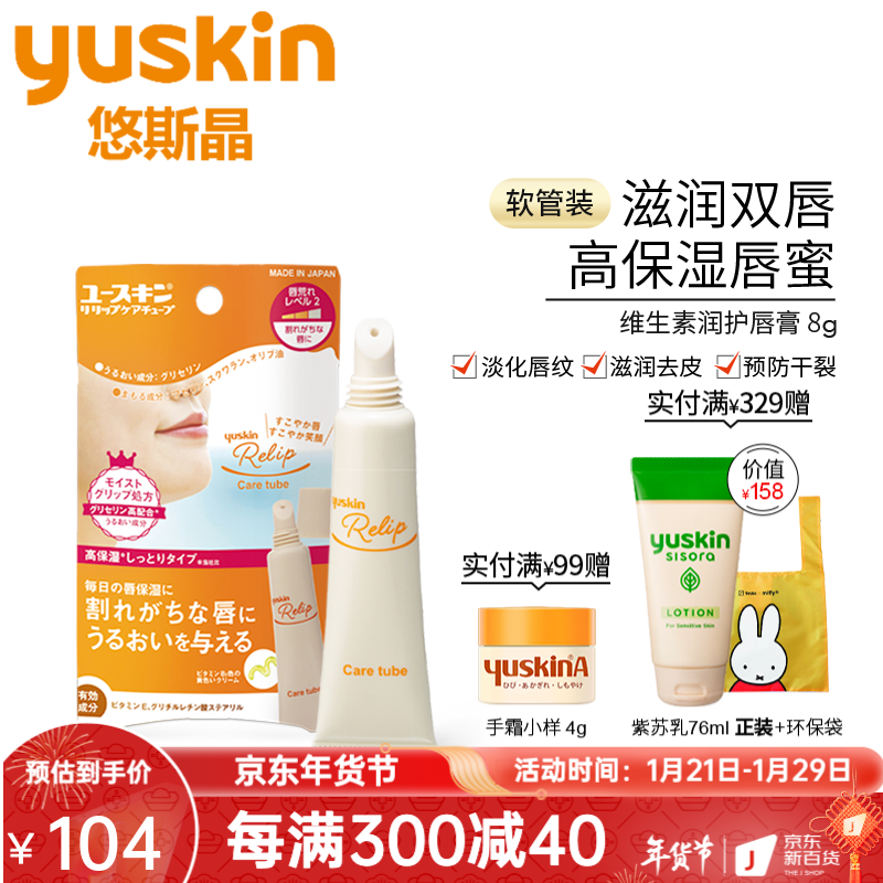 悠斯晶（yuskin） 日本原装进口维生素呵护润唇膏男女士嘴唇保湿防干裂无色护唇膏打底 修护唇膏 【进阶养护型唇膏丨 8.0g】