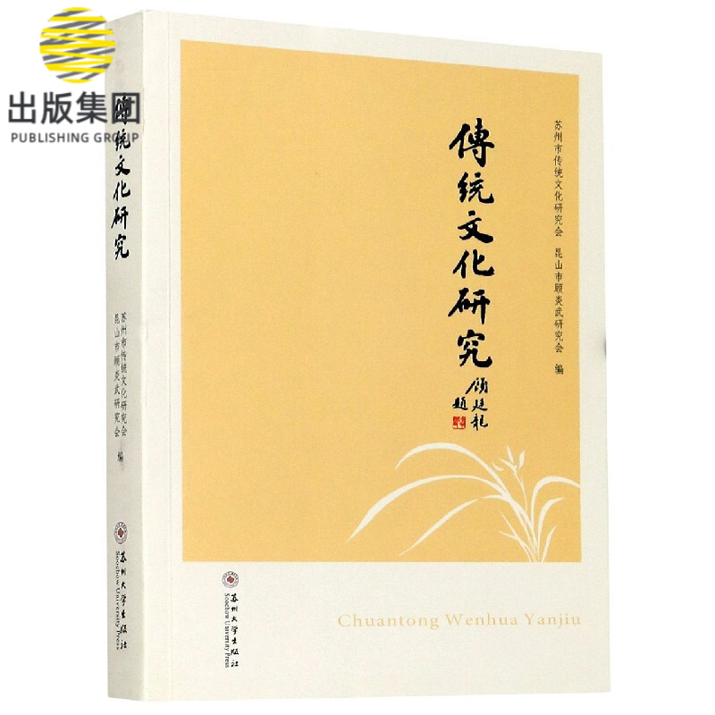 传统文化研究