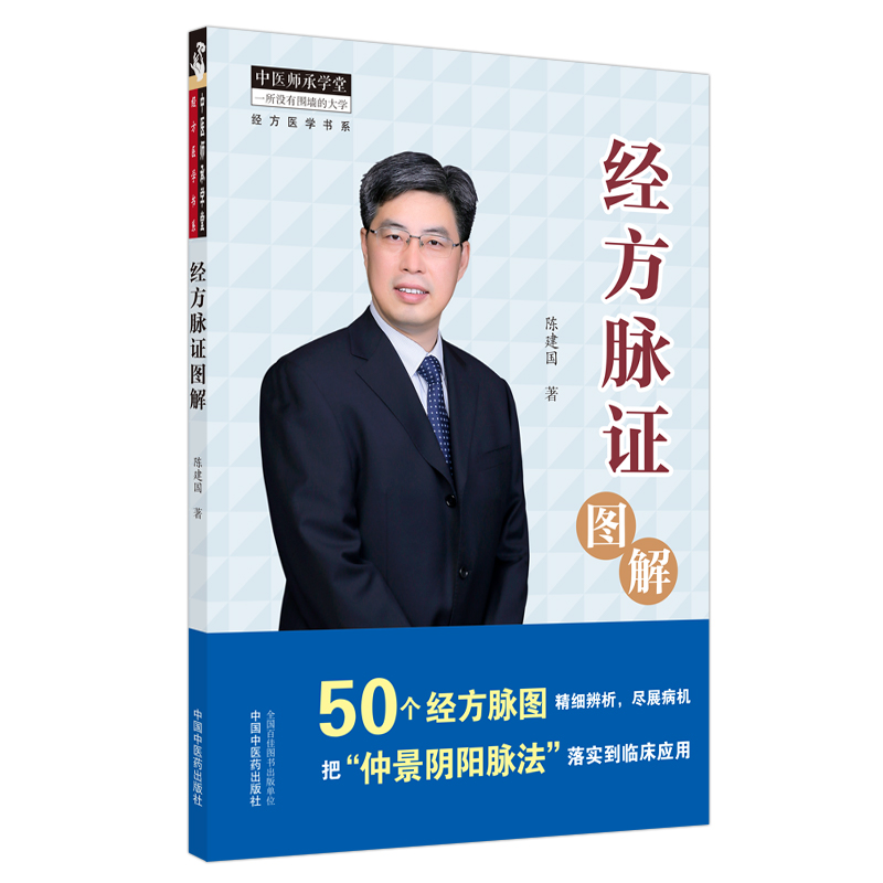 经方脉证图解 陈建国