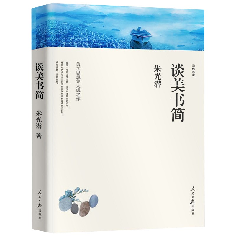 正版图书 名家文丛--谈美书简 中国文学小说诗歌系列书籍 朱光潜谈美