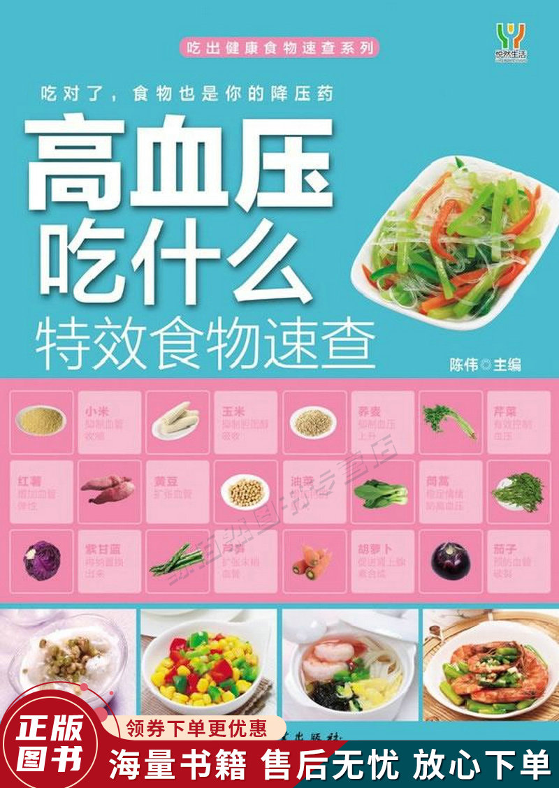 吃出健康食物速查系列:高血压吃什么特效食物速查