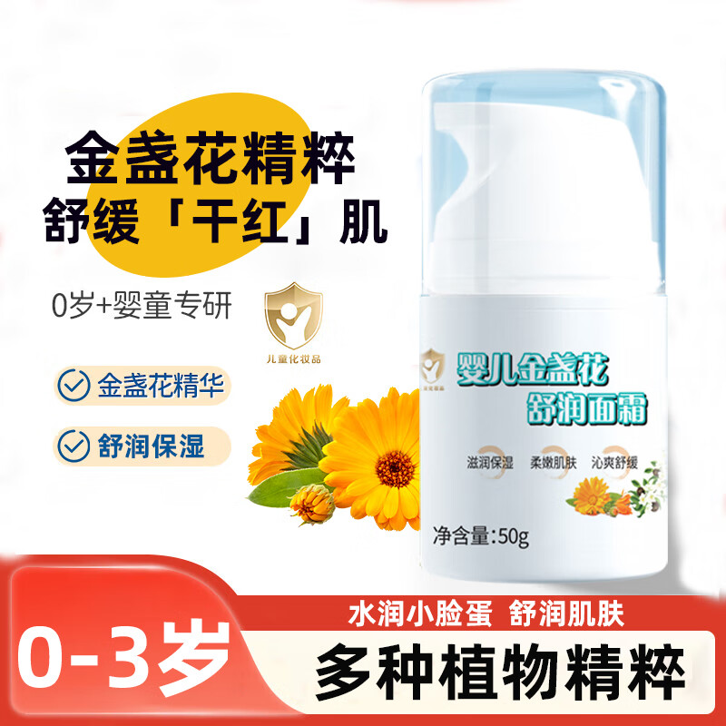 草萃泉金盏花婴儿面霜秋冬新生婴幼儿宝宝护肤霜儿童保湿水润肤乳擦脸霜 婴儿舒缓保湿霜【50g】滋润小脸