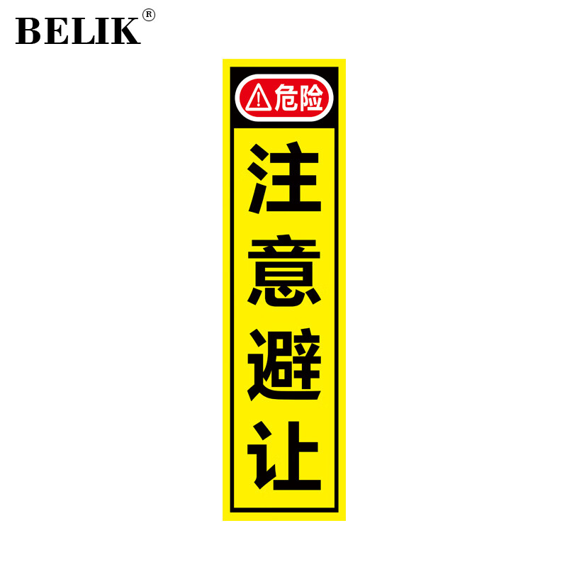 belik 危险 注意避让 11*40cm 反光贴不干胶货车大巴车客车停车观察缓