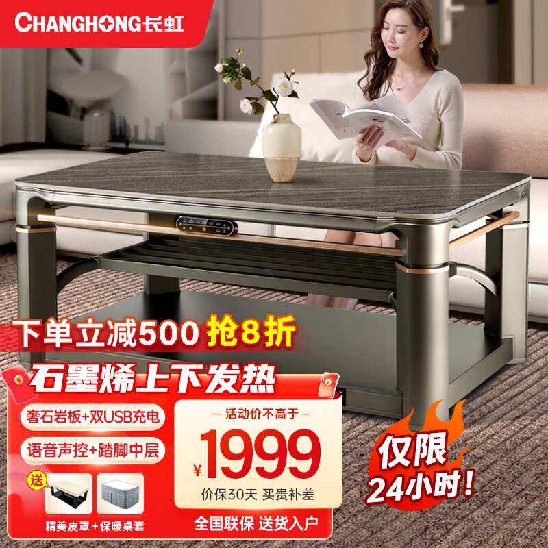 长虹（CHANGHONG）电暖桌长方形电茶几取暖桌升降多功能电炉茶几家用烤火桌电暖炉烤火炉取暖器一体电烤炉上下发热 豪华款1.38米-上下发热+语音控制+脚踏+无炉属于什么档次？