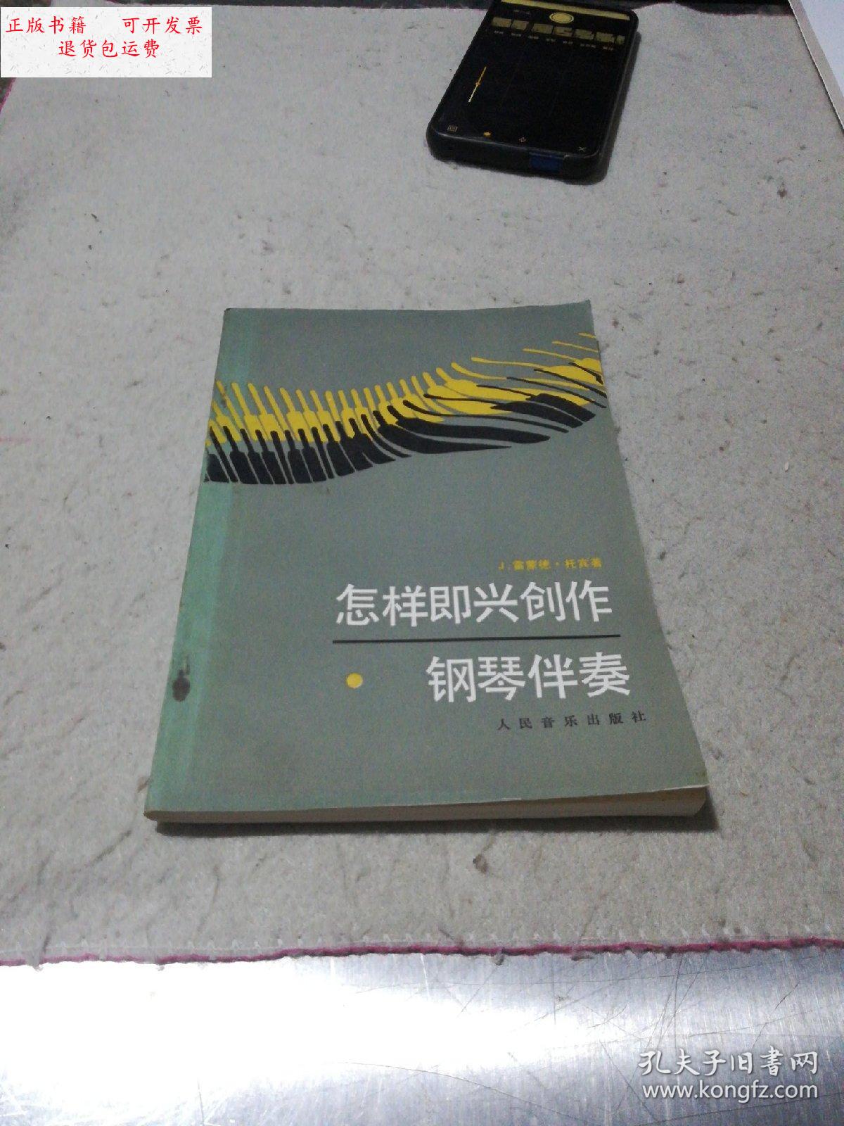 【二手9成新】怎样即兴创作钢琴伴奏《一版一印》 /j,雷蒙德,托宾《著
