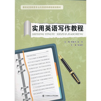 实用英语写作教程【正版开发票】