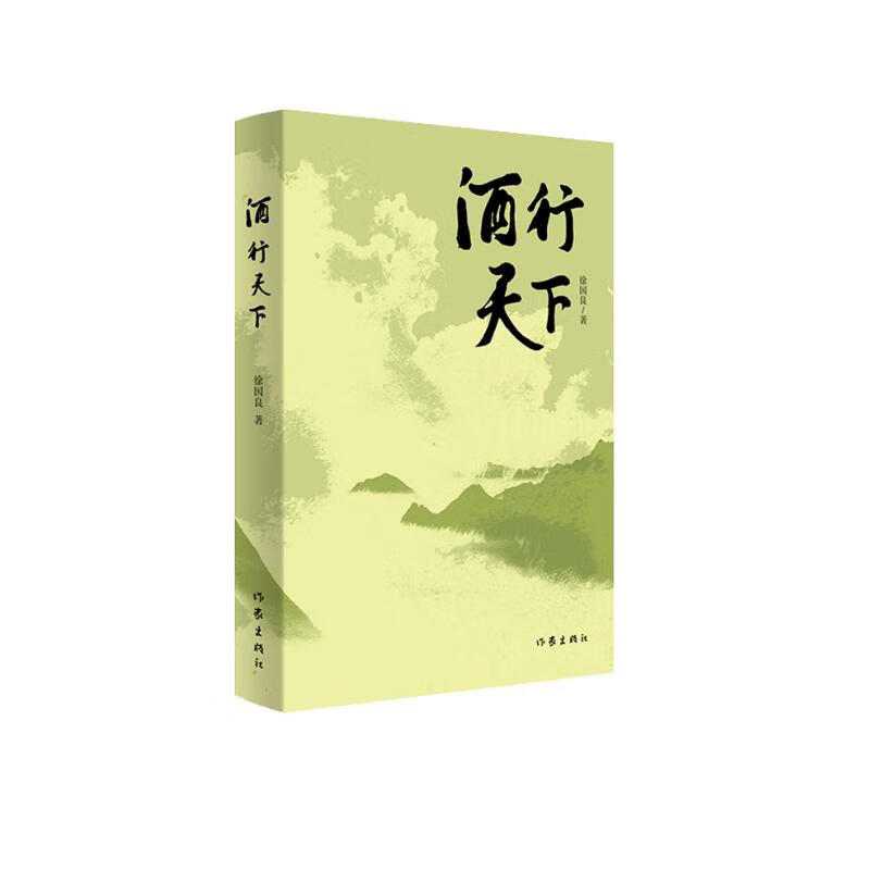 酒行天下（酒文化散文随笔 行天下系列）