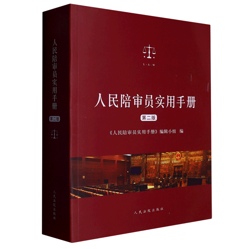 人民陪审员实用手册(第2版)