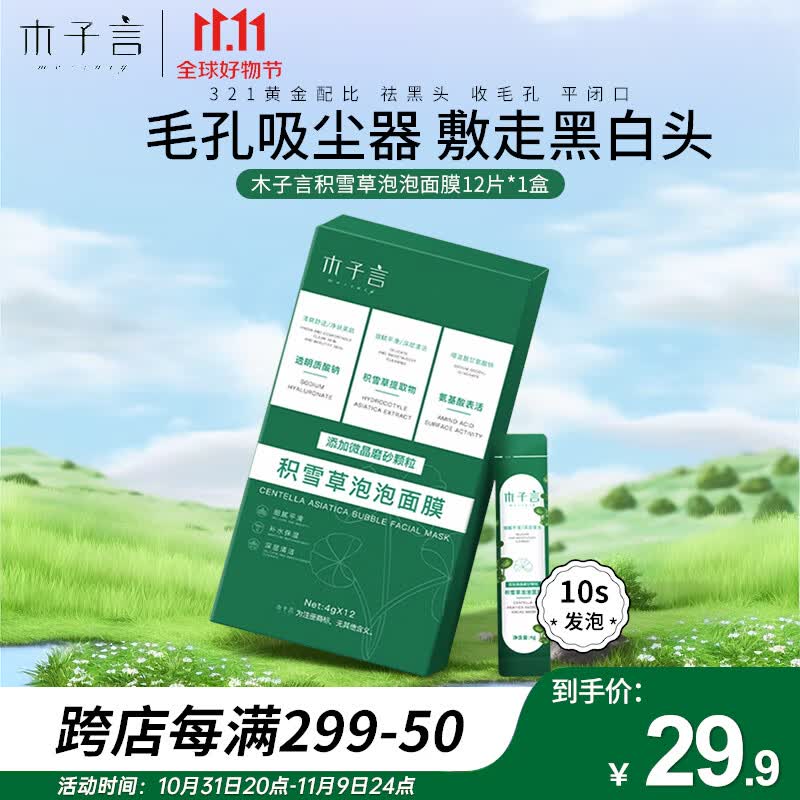 木子言积雪草泡泡面膜官方去黑头粉刺闭口收缩毛孔控油清洁泥膜12片*1盒高性价比高么？